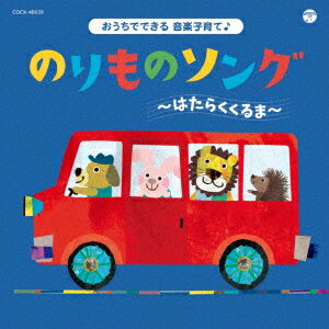 【新品】【CD】コロムビアキッズ おうちでできる音楽子育て♪ のりものソング〜はたらくくるま〜 (キッズ)