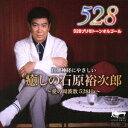 【新品】【CD】癒しの石原裕次郎〜愛の周波数528Hz〜 ACOON HIBINO