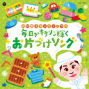 【新品】【CD】コロムビアキッズ 収納王子コジマジックの毎日がキラリン輝くお片づけソング (キッズ)