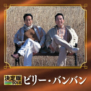 【新品】【CD】決定版　ビリー・バンバン　2018　ビリーバンバン