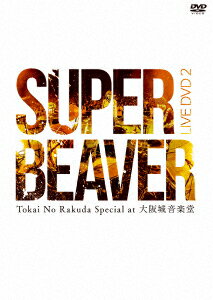 【新品】【DVD】LIVE　DVD　2　Tokai　No　Rakuda　Special　at　大阪城音楽堂　SUPER　BEAVER