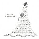 【新品】【CD】純白の花嫁 逗子三兄弟