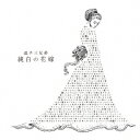 【新品】【CD】純白の花嫁　逗子三兄弟