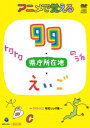 【DVD】アニメで覚える　トクトク99のうた・県庁所在地のうた・えいごのうた　〜暗記ソング集〜　(キッズ)