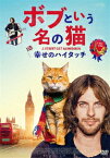 【新品】【DVD】ボブという名の猫　幸せのハイタッチ　ルーク・トレッダウェイ