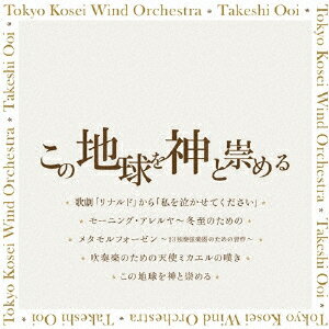 【新品】【CD】この地球を神と崇める 東京佼成ウインドオーケストラ 大井剛史