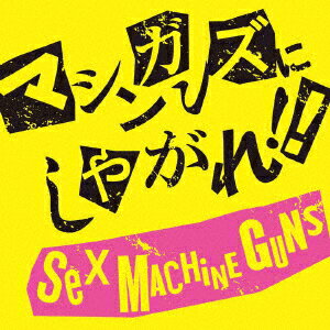 【新品】【CD】マシンガンズにしやがれ!!　SEX　MACHINEGUNS