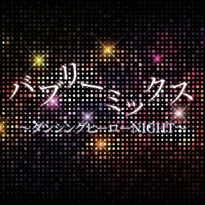 【新品】【CD】バブリーミックス　ダンシングヒーローNIGHT　(オムニバス)