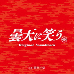 【新品】【CD】曇天に笑う Original Soundtrack 菅野祐悟(音楽)