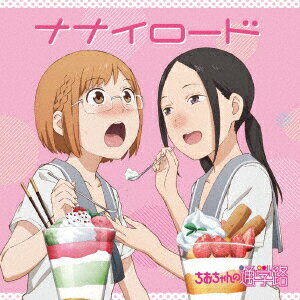 【新品】【CD】TVアニメーション『ちおちゃんの通学路』エンディングテーマ::ナナイロード 三谷裳ちお(CV:大空直美) 野々村真奈菜(CV:小見川千明)