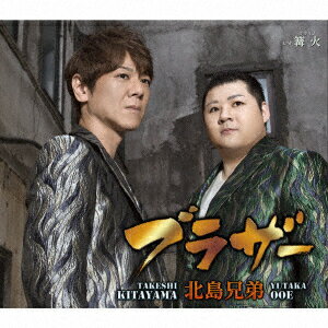 【新品】【CD】ブラザー c/w 篝火(かがりび) 北島兄弟