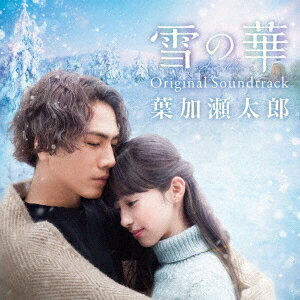 【新品】【CD】雪の華　Original　Soundtrack　葉加瀬太郎(音楽)