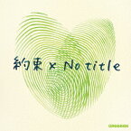 【CD】約束×No　title　GReeeeN