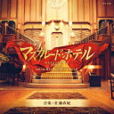 【新品】【CD】映画「マスカレード・ホテル」オリジナルサウンドトラック　佐藤直紀(音楽)