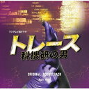 【新品】【CD】フジテレビ系ドラマ「トレース〜科捜研の男〜」オリジナルサウンドトラック　Ken　Arai