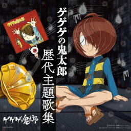 【新品】【CD】ゲゲゲの鬼太郎　歴代主題歌集　(アニメーション)