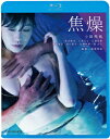 【ブルーレイ】焦燥 小田飛鳥...