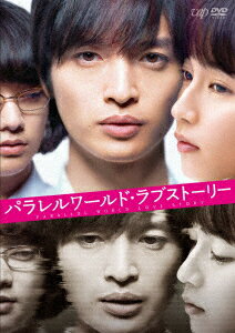 楽天市場 Dvd パラレルワールド ラブストーリー 玉森裕太 ドラマ 本と中古ゲームの販売買取
