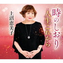 【CD】時のしおり　C/W　人生これから　上沼恵美子