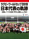 【DVD】ラグビーワールドカップ2019　日本代表の軌跡～悲願のベスト8達成!世界を震撼させた男達～【DVD　BOX】　(スポーツ)