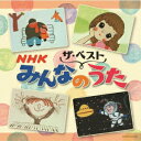 【新品】【CD】ザ・ベスト::NHKみんなのうた　(キッズ)