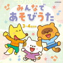 【CD】ザ・ベスト::みんなで　あそびうた　3〜4歳児向　(童謡/唱歌)