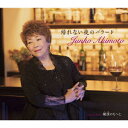 【新品】【CD】帰れない夜のバラード/横濱のもへじ　秋元順子