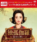 【新品】【DVD】独孤伽羅〜皇后の願い〜　DVD−BOX2　フー・ビンチン