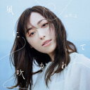 【CD】風に吹かれて　福原遥