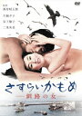 【新品】【DVD】さすらいかもめ　釧路の女(ひと)　片桐夕子