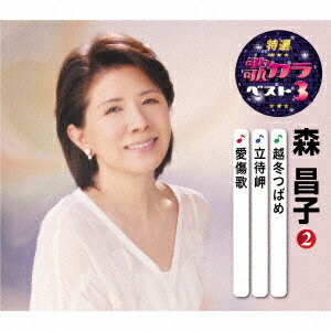 【CD】特選 歌カラベスト3::越冬つばめ/立待岬/愛傷歌 森昌子