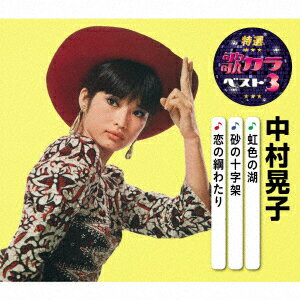 【CD】特選・歌カラベスト3::虹色の湖/砂の十字架/恋の綱わたり　中村晃子