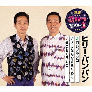 【CD】特選・歌カラベスト3::白いブランコ/さよならをするために/愛のおくりもの　ビリーバンバン