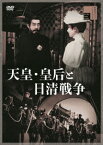 【新品】【DVD】天皇・皇后と日清戦争　嵐寛寿郎