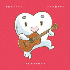 【新品】【CD】キミと歯のうた　平山カンタロウ