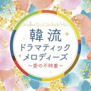 【新品】【CD】韓流ドラマティックメロディーズ〜愛の不時着〜 (V．A．)