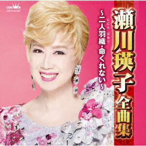 【新品】【CD】瀬川瑛子全曲集 〜二人羽織・命くれない〜 瀬川瑛子