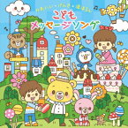 【新品】【CD】〜おやこで・園で・歌いたい!〜かわいい*げんき*涙ほろん　こどもメッセージソング　(童謡/唱歌)