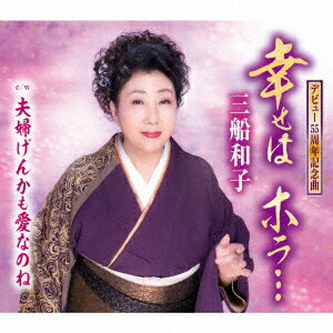 【新品】【CD】幸せは　ホラ…/夫婦げんかも愛なのね　三船和子