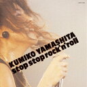 【新品】【CD】stop　stop　rock’n’roll　山下久美子