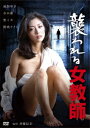 【新品】【DVD】襲われる女教師 風祭ゆき