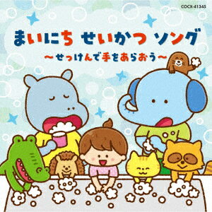 【新品】【CD】コロムビアキッズ　まいにち　せいかつ　ソング〜せっけんで手をあらおう〜　(キッズ)