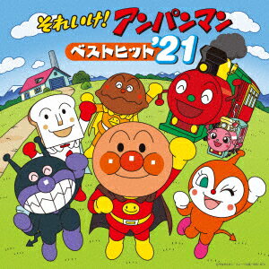 【新品】【CD】それいけ!アンパンマン　ベストヒット’21　(アニメーション)