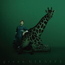 【新品】【CD】green　GIRAFFE　米倉利紀