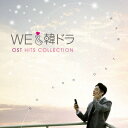 【新品】【CD】We LOVE 韓ドラ OSTヒッツ・コレクション V．A． 