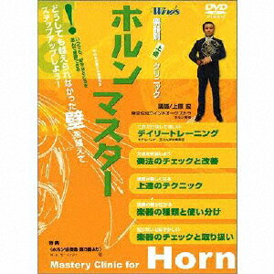 【新品】【DVD】ウィンズ　楽器別上達クリニック「ホルンマスター」　東京佼成ウインドオーケストラ