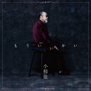 【新品】【CD】もういいかい 小椋佳