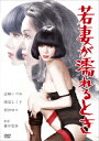 【新品】【DVD】若妻が濡れるとき 志麻いづみ