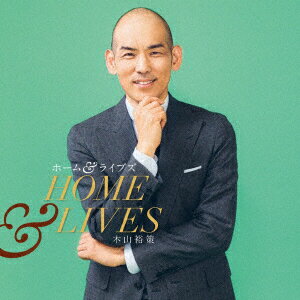 【新品】【CD】ホーム＆ライヴズ　HOME　＆　LIVES　木山裕策