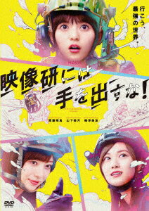 【新品】【DVD】映画『映像研には手を出すな!』　スタンダード・エディション　齋藤飛鳥